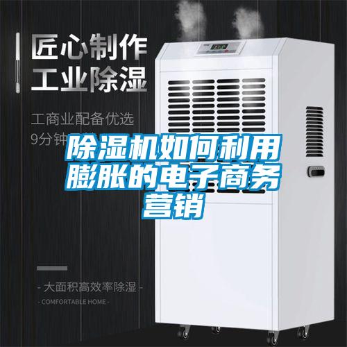 除濕機如何利用膨脹的電子商務營銷