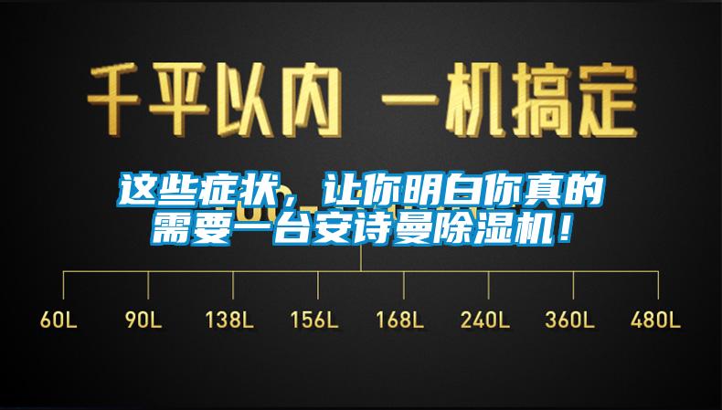 這些癥狀，讓你明白你真的需要一臺安詩曼除濕機！