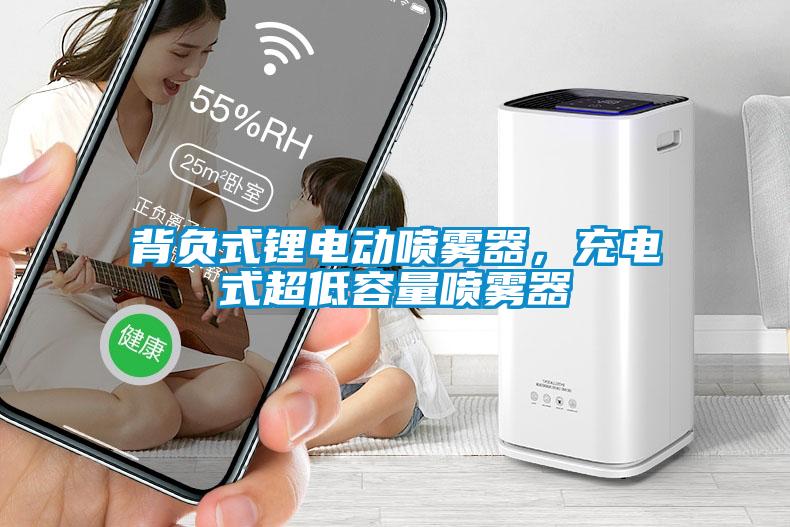 背負(fù)式鋰電動噴霧器，充電式超低容量噴霧器