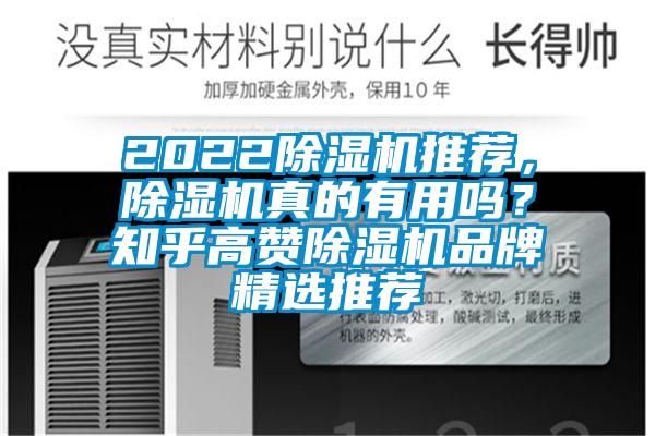 2022除濕機推薦，除濕機真的有用嗎？知乎高贊除濕機品牌精選推薦