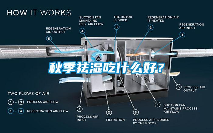 秋季祛濕吃什么好？