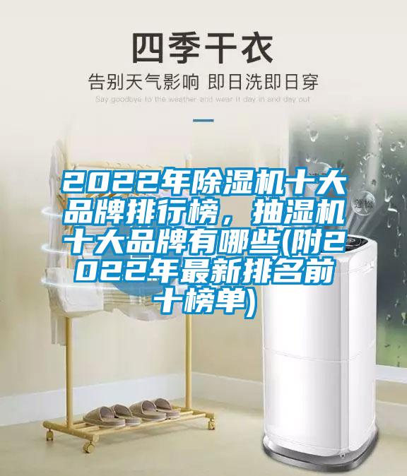 2022年除濕機(jī)十大品牌排行榜，抽濕機(jī)十大品牌有哪些(附2022年最新排名前十榜單)