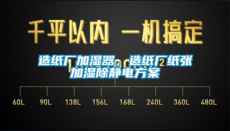 造紙廠加濕器，造紙廠紙張加濕除靜電方案