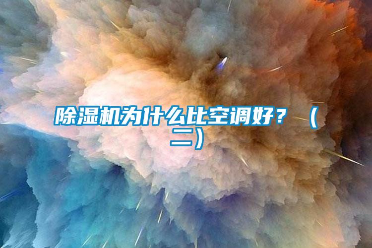 除濕機為什么比空調好？（二）