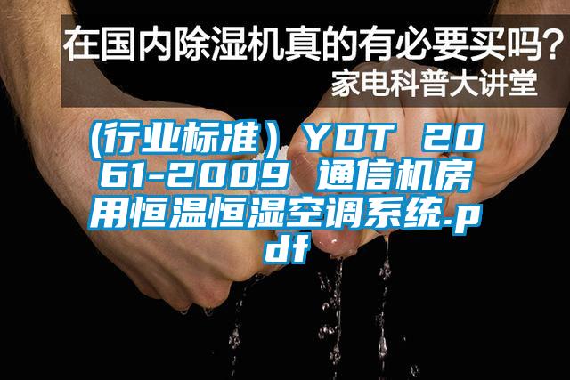 (行業(yè)標(biāo)準(zhǔn)）YDT 2061-2009 通信機房用恒溫恒濕空調(diào)系統(tǒng).pdf