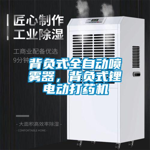 背負(fù)式全自動(dòng)噴霧器，背負(fù)式鋰電動(dòng)打藥機(jī)