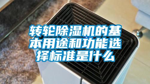 轉輪除濕機的基本用途和功能選擇標準是什么