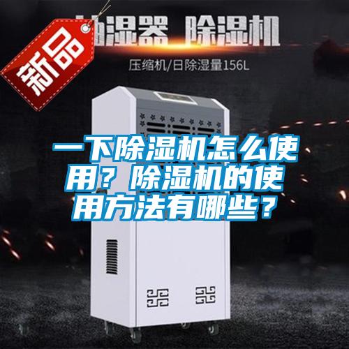 一下除濕機怎么使用？除濕機的使用方法有哪些？