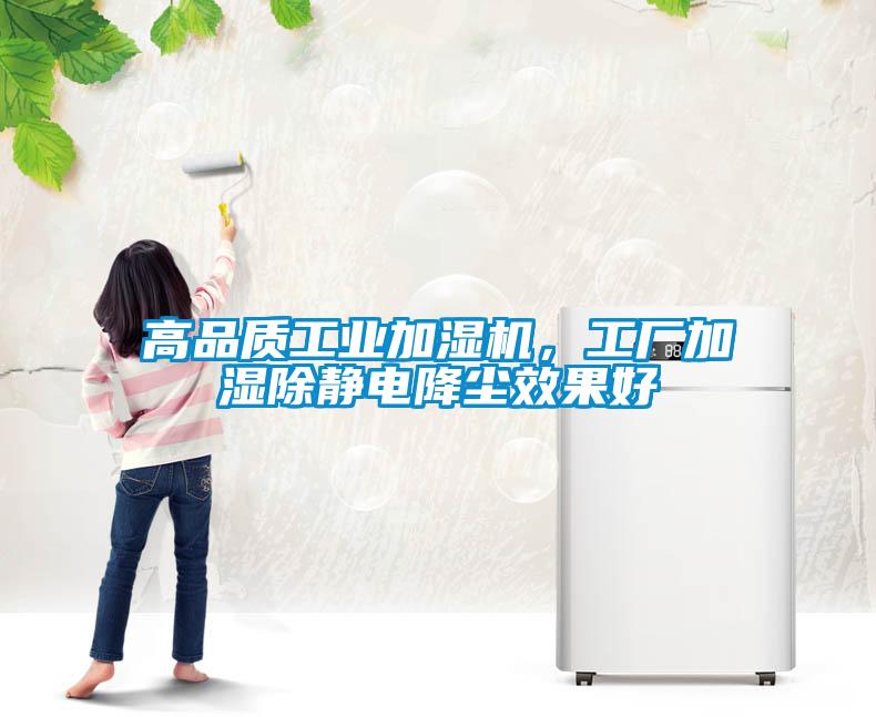 高品質(zhì)工業(yè)加濕機(jī)，工廠加濕除靜電降塵效果好