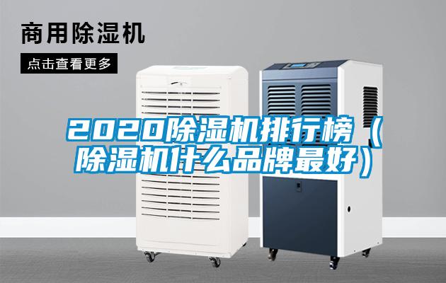 2020除濕機(jī)排行榜（除濕機(jī)什么品牌最好）