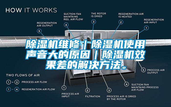 除濕機維修｜除濕機使用聲音大的原因｜除濕機效果差的解決方法。