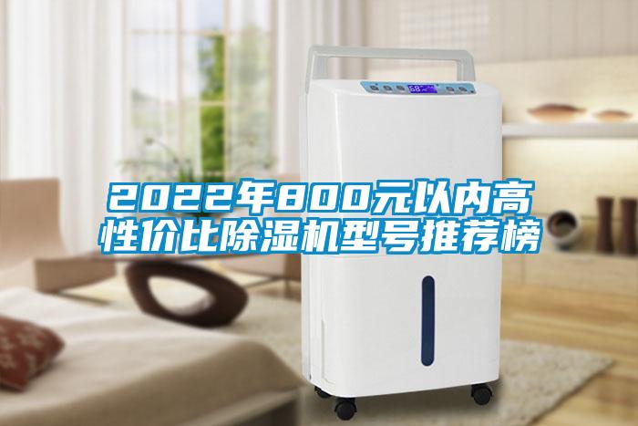 2022年800元以內(nèi)高性價比除濕機型號推薦榜