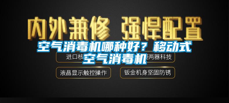 空氣消毒機哪種好？移動式空氣消毒機