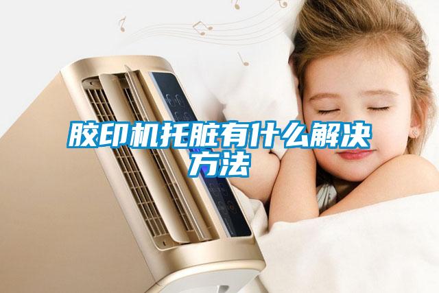 膠印機托臟有什么解決方法