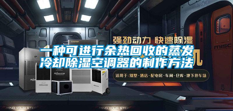 一種可進行余熱回收的蒸發(fā)冷卻除濕空調(diào)器的制作方法