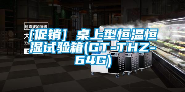 [促銷] 桌上型恒溫恒濕試驗箱(GT-THZ-64G)