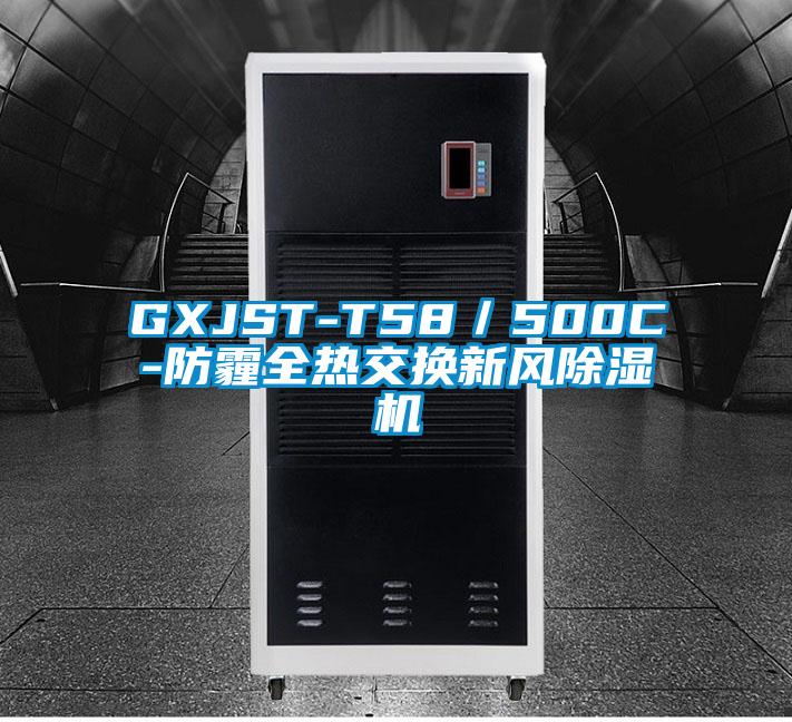 GXJST-T58／500C-防霾全熱交換新風除濕機