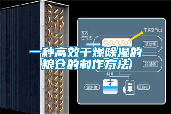 一種高效干燥除濕的糧倉(cāng)的制作方法