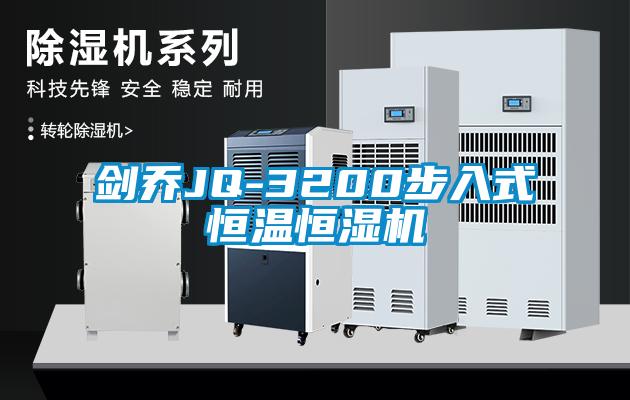 劍喬JQ-3200步入式恒溫恒濕機(jī)