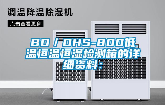 BD／DHS-800低溫恒溫恒濕檢測(cè)箱的詳細(xì)資料：