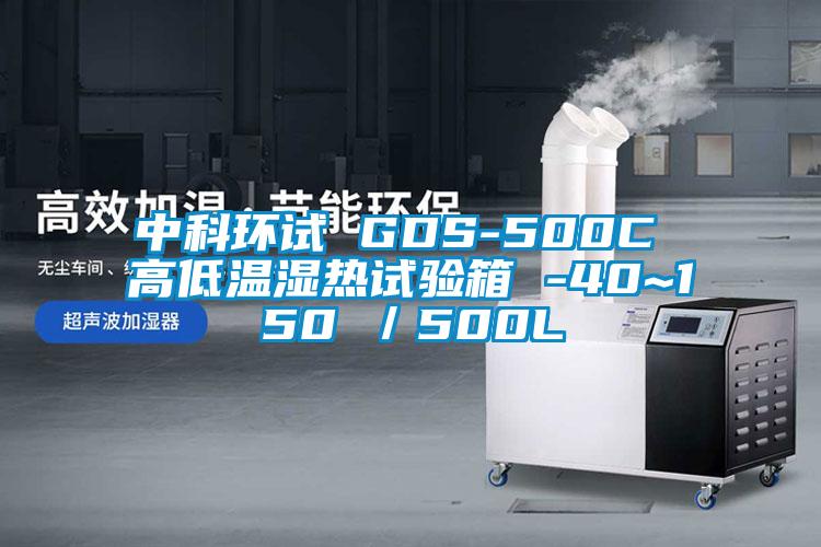 中科環(huán)試 GDS-500C 高低溫濕熱試驗(yàn)箱 -40~150℃／500L