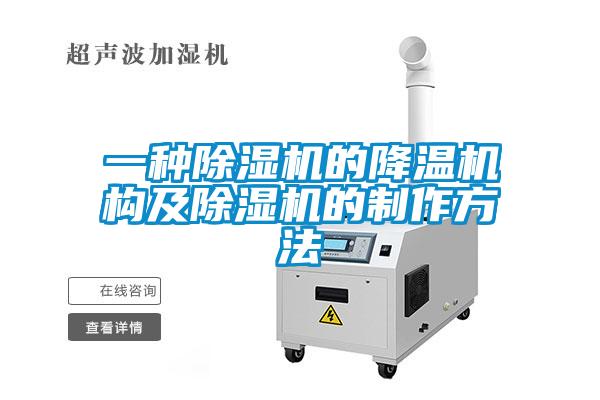 一種除濕機的降溫機構及除濕機的制作方法