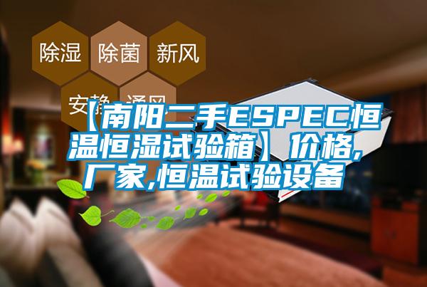 【南陽二手ESPEC恒溫恒濕試驗(yàn)箱】價格,廠家,恒溫試驗(yàn)設(shè)備