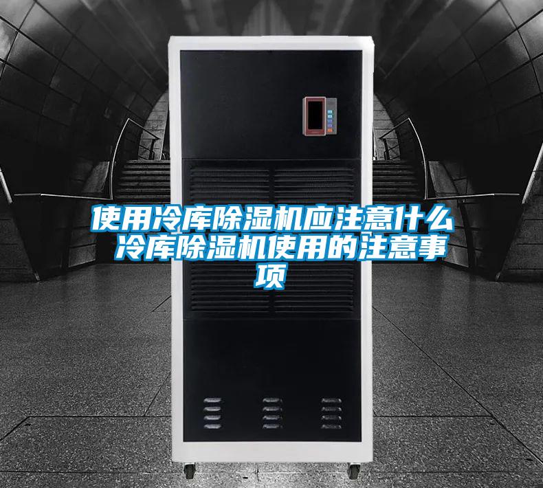 使用冷庫除濕機應(yīng)注意什么 冷庫除濕機使用的注意事項