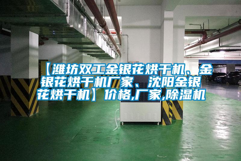 【濰坊雙工金銀花烘干機、金銀花烘干機廠家、沈陽金銀花烘干機】價格,廠家,除濕機