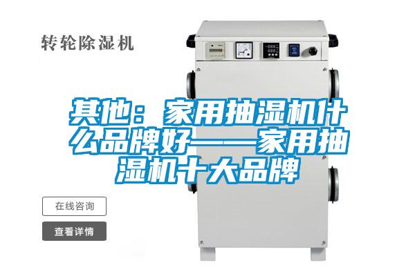 其他：家用抽濕機什么品牌好——家用抽濕機十大品牌