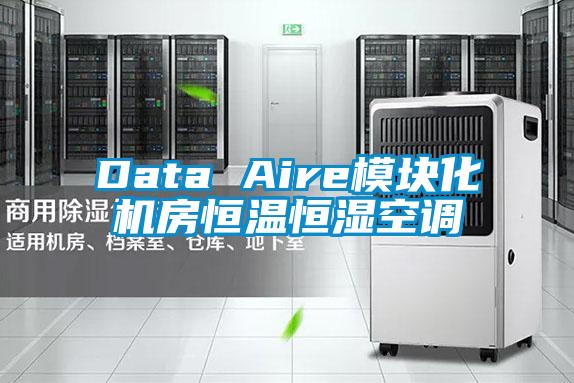 Data Aire模塊化機房恒溫恒濕空調(diào)