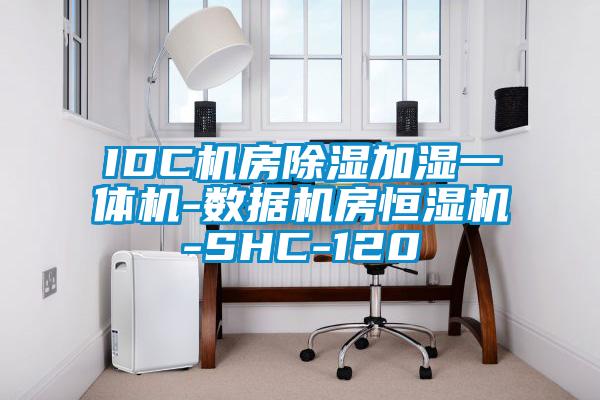 IDC機房除濕加濕一體機-數(shù)據(jù)機房恒濕機-SHC-120