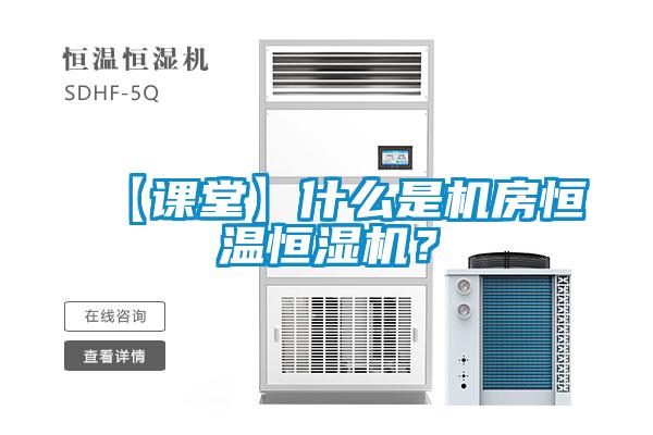 【課堂】什么是機(jī)房恒溫恒濕機(jī)？