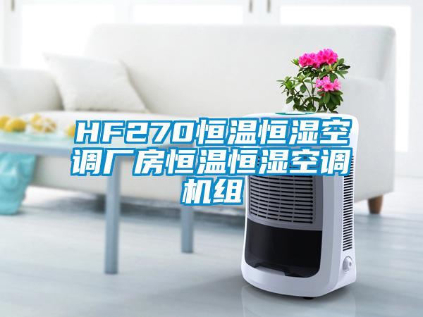 HF270恒溫恒濕空調(diào)廠房恒溫恒濕空調(diào)機(jī)組