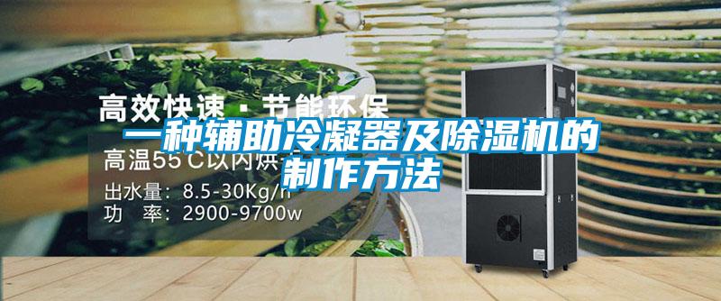 一種輔助冷凝器及除濕機的制作方法