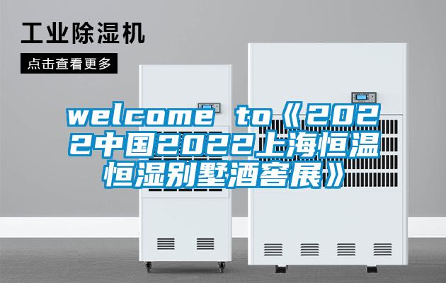 welcome to《2022中國(guó)2022上海恒溫恒濕別墅酒窖展》