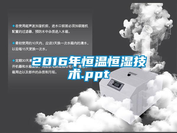 2016年恒溫恒濕技術(shù).ppt