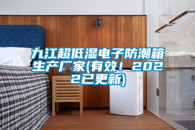 九江超低濕電子防潮箱生產(chǎn)廠家(有效！2022已更新)