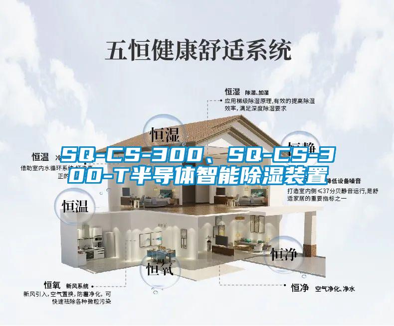 SQ-CS-300、SQ-CS-300-T半導(dǎo)體智能除濕裝置