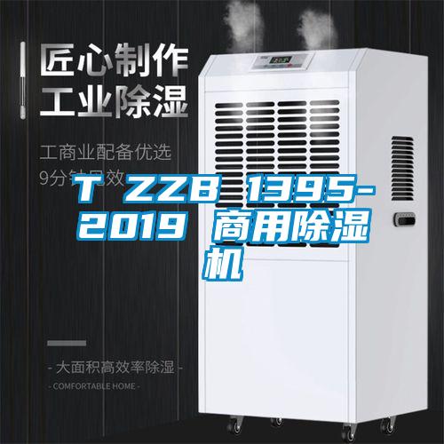 T∕ZZB 1395-2019 商用除濕機(jī)