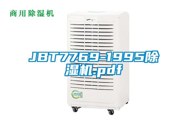 JBT7769-1995除濕機.pdf