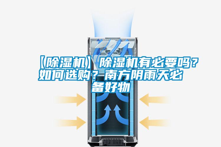 【除濕機】除濕機有必要嗎？如何選購？南方陰雨天必備好物