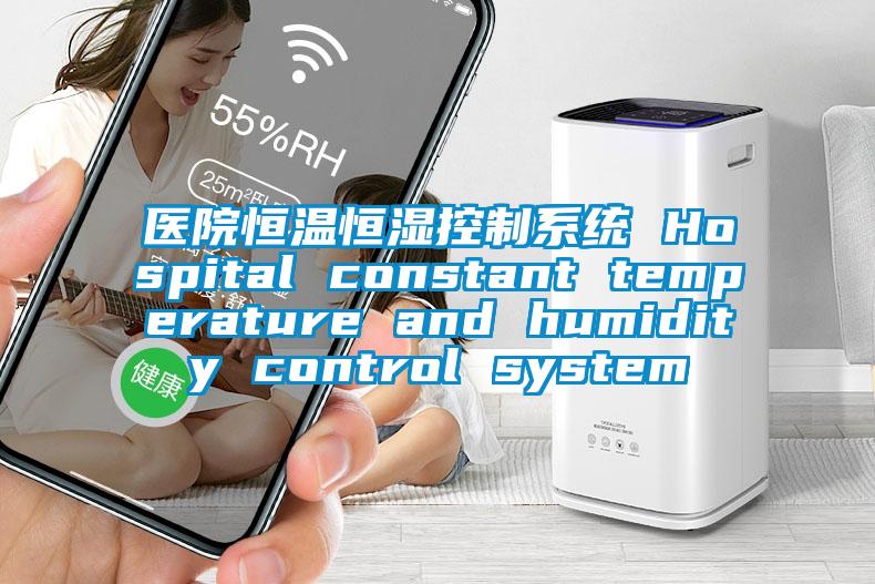 醫(yī)院恒溫恒濕控制系統(tǒng) Hospital constant temperature and humidity control system