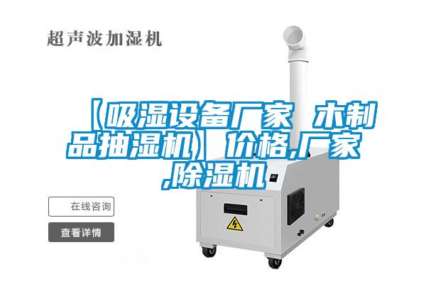 【吸濕設(shè)備廠家 木制品抽濕機】價格,廠家,除濕機