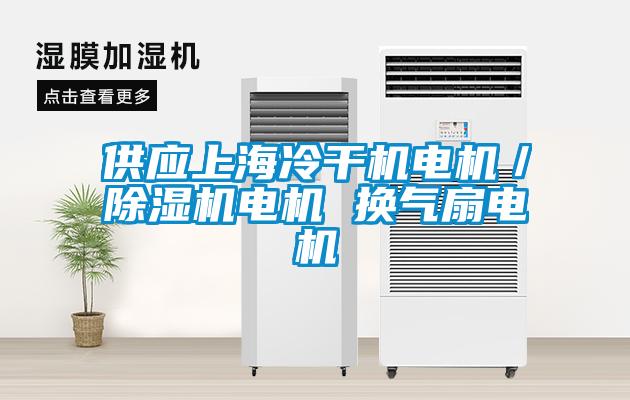 供應(yīng)上海冷干機電機／除濕機電機 換氣扇電機