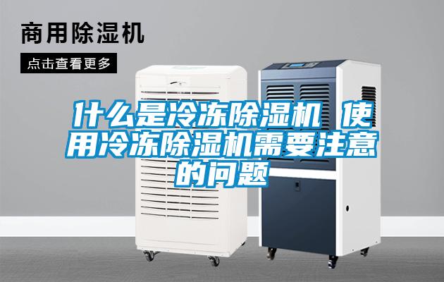 什么是冷凍除濕機 使用冷凍除濕機需要注意的問題