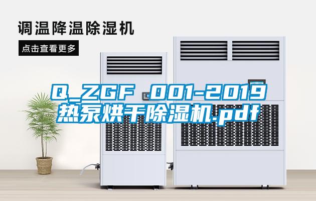 Q_ZGF 001-2019熱泵烘干除濕機.pdf