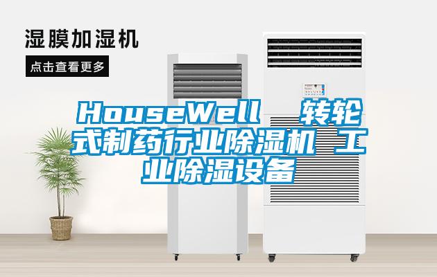 HouseWell  轉(zhuǎn)輪式制藥行業(yè)除濕機(jī) 工業(yè)除濕設(shè)備