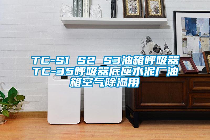 TC-S1 S2 S3油箱呼吸器TC-35呼吸器底座水泥廠油箱空氣除濕用