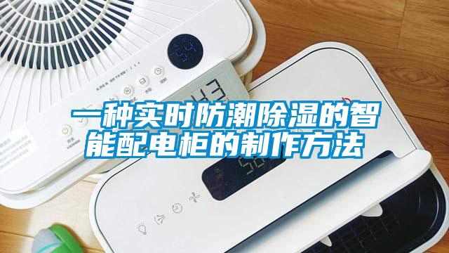 一種實時防潮除濕的智能配電柜的制作方法